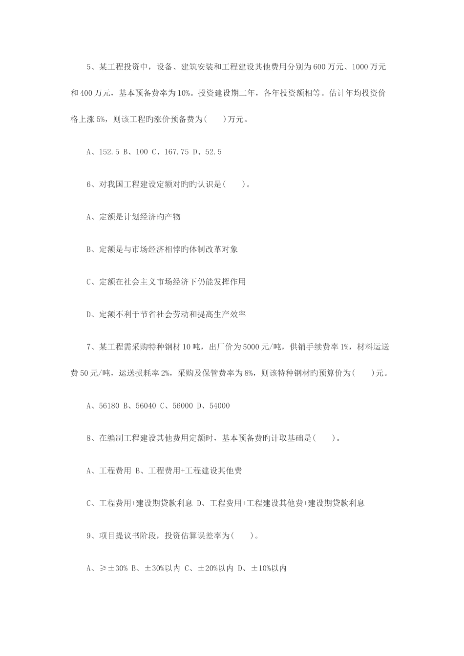 2025年浙江造价员考试造价基础理论模拟试题_第2页