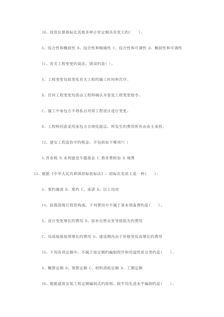 2025年浙江造价员考试造价基础理论模拟试题_第3页