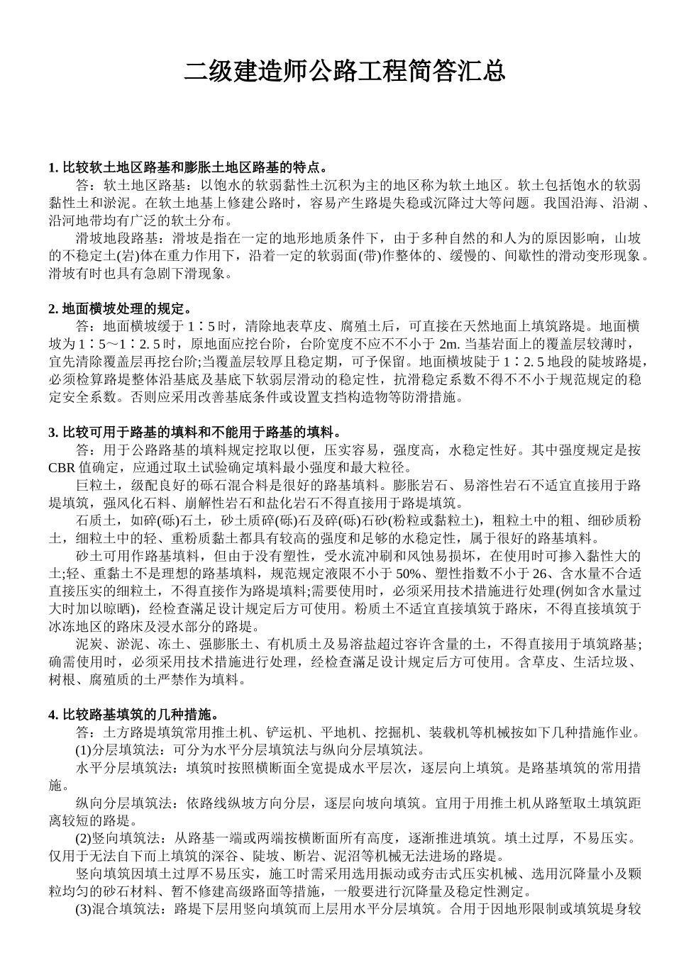 2025年二级建造师公路工程简答题_第1页