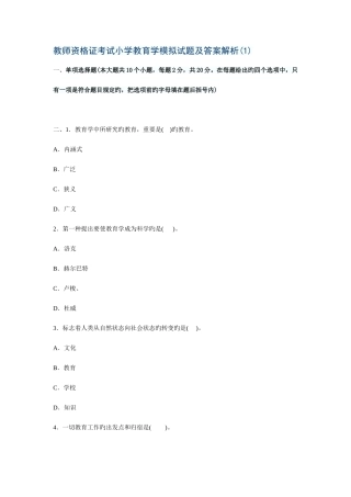 2025年教师资格证考试小学教育学模拟试题及答案解析套