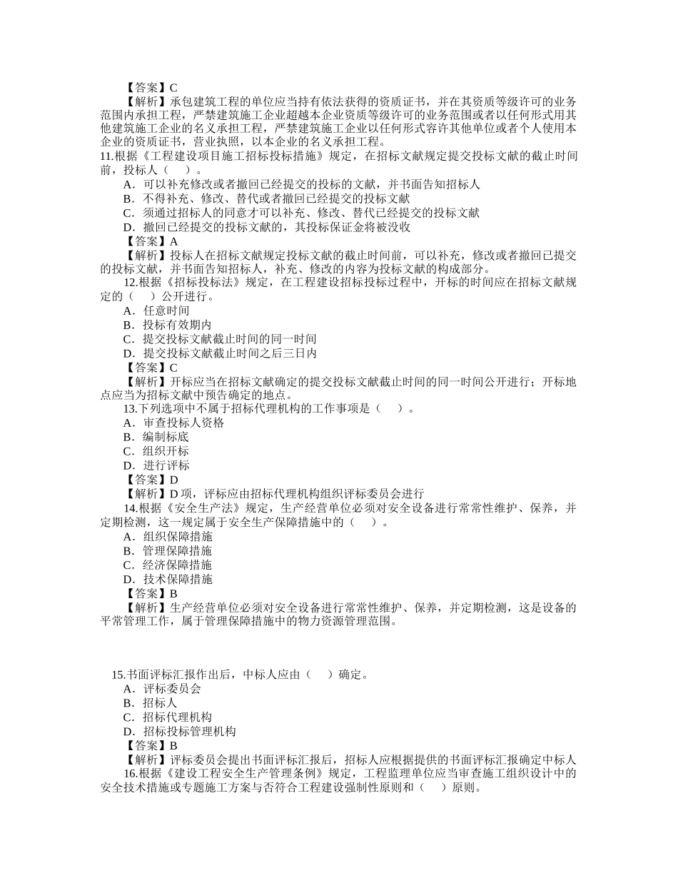 2025年二级建造师考试模拟题及解析三科全_第3页