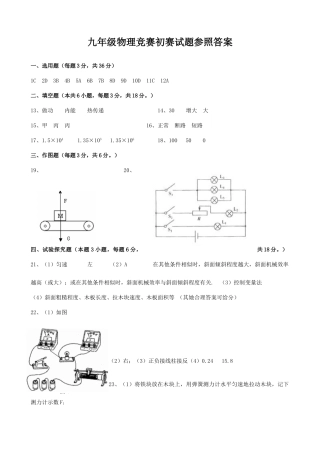 2025年揭阳市志英杯九年级物理竞赛初赛答案