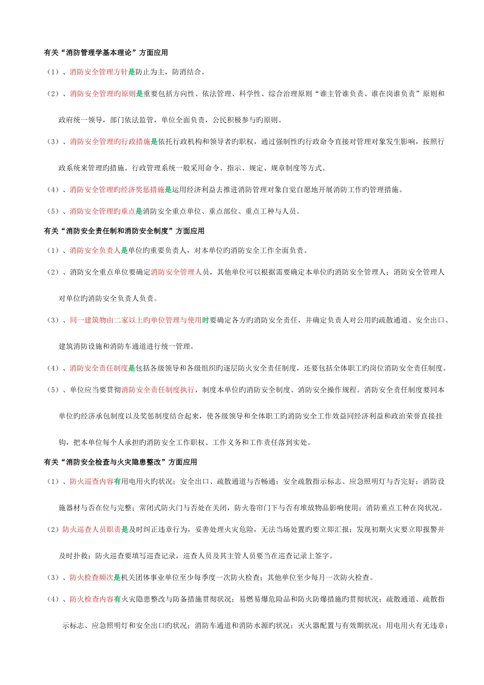 2025年火灾风险控制原消防安全管理员四级_第1页