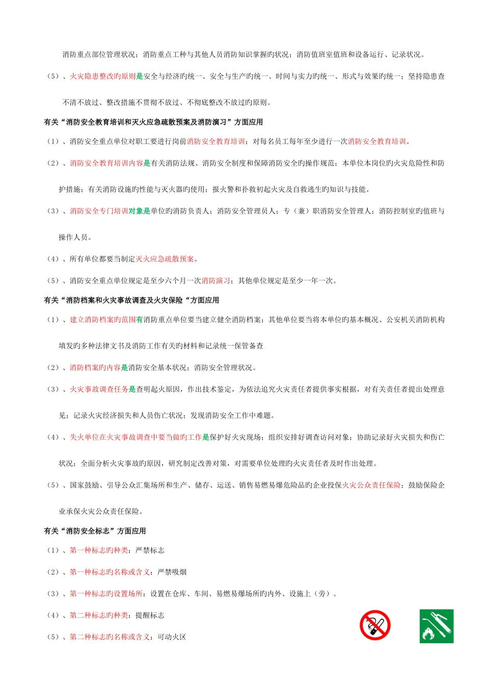 2025年火灾风险控制原消防安全管理员四级_第2页