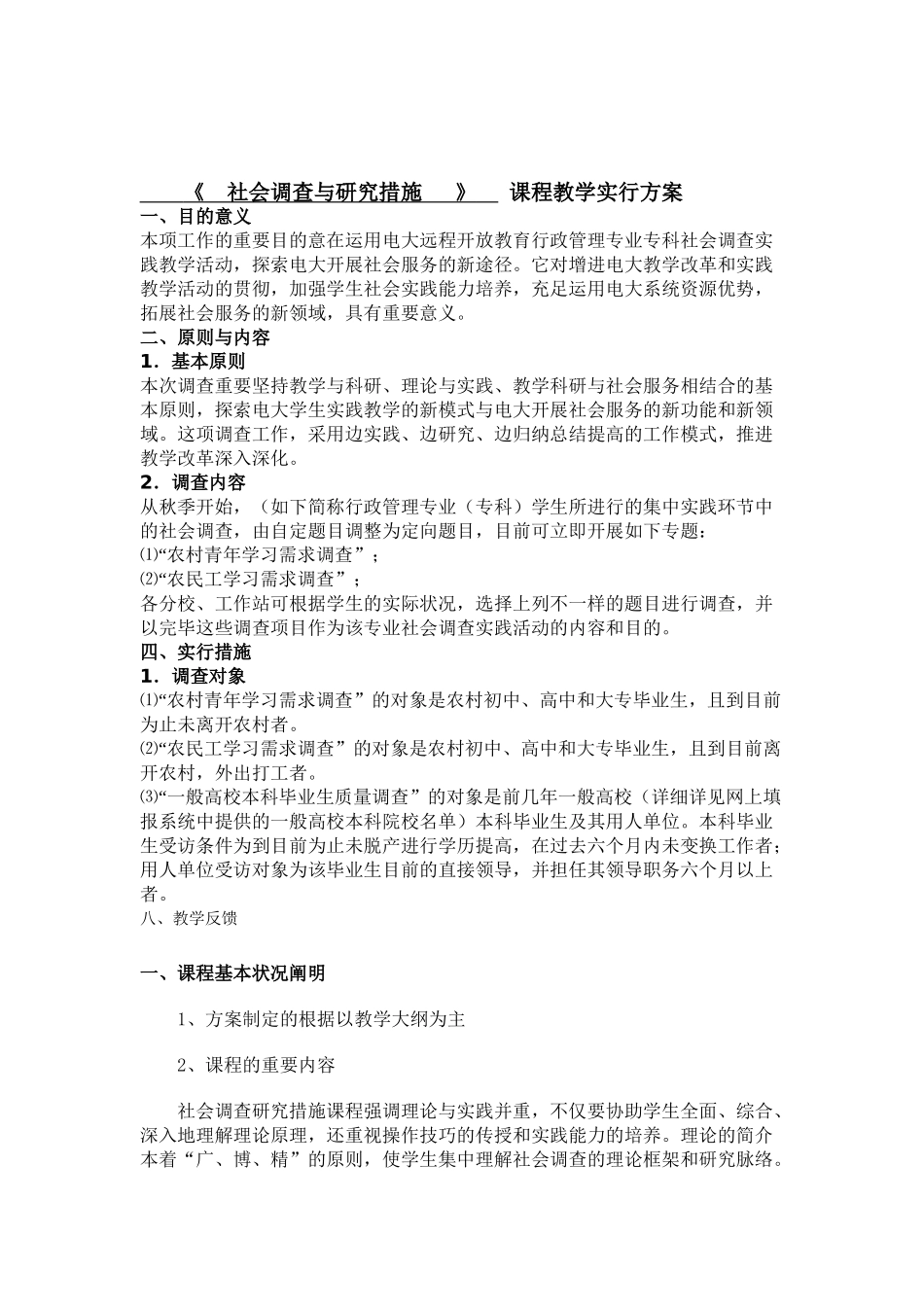 2025年电大社会调查与研究方法实施方案_第1页