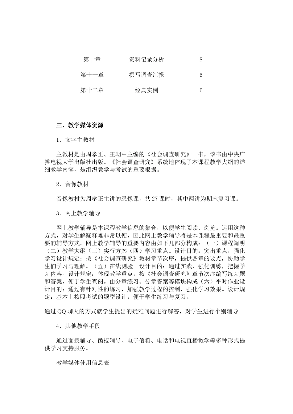 2025年电大社会调查与研究方法实施方案_第3页