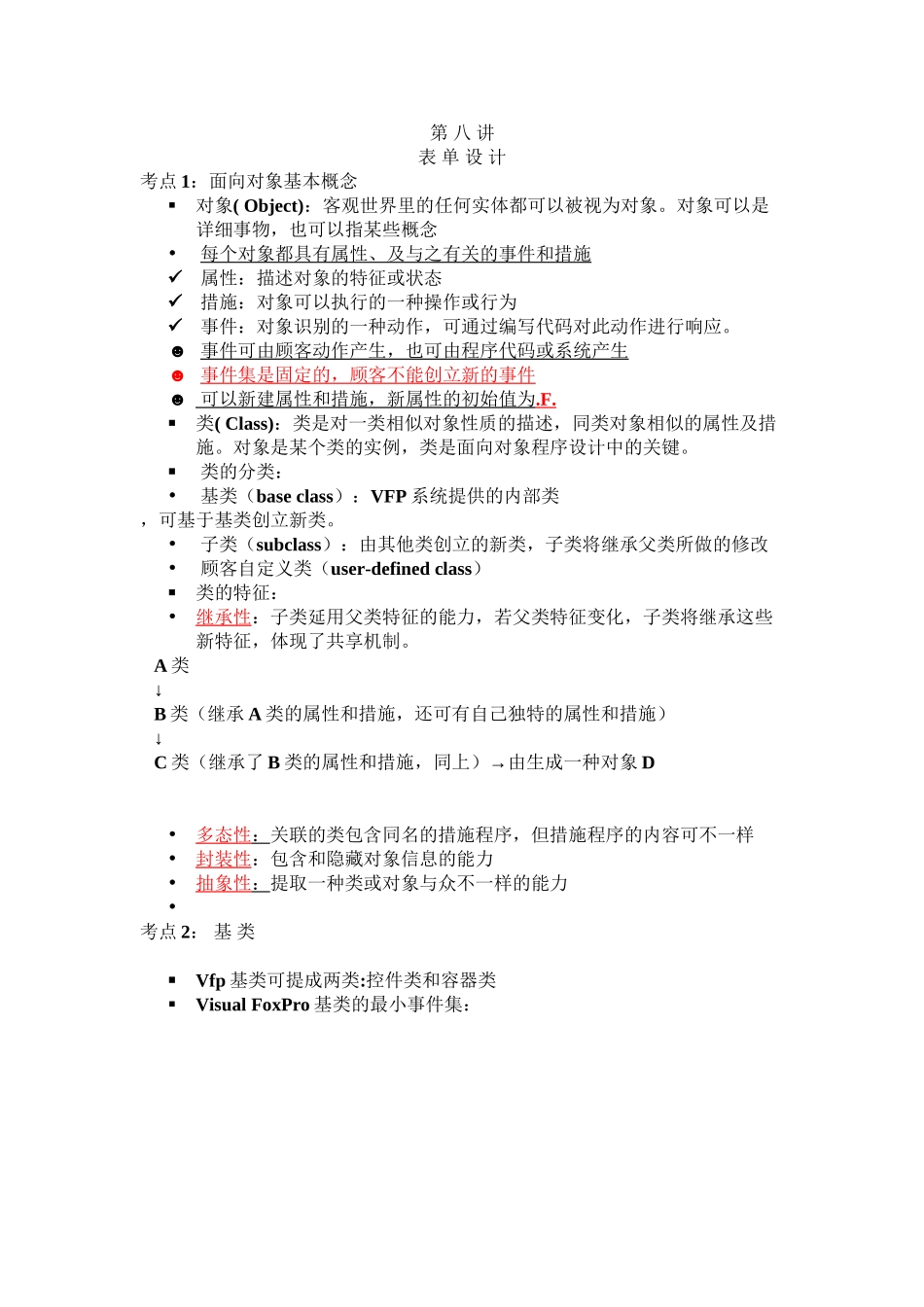 2025年江苏省计算机等级考试VFP第七章考点归纳教学文案_第2页