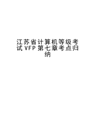2025年江苏省计算机等级考试VFP第七章考点归纳教学文案