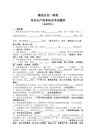 2025年基层单位一季度安全生产体系知识考试题库