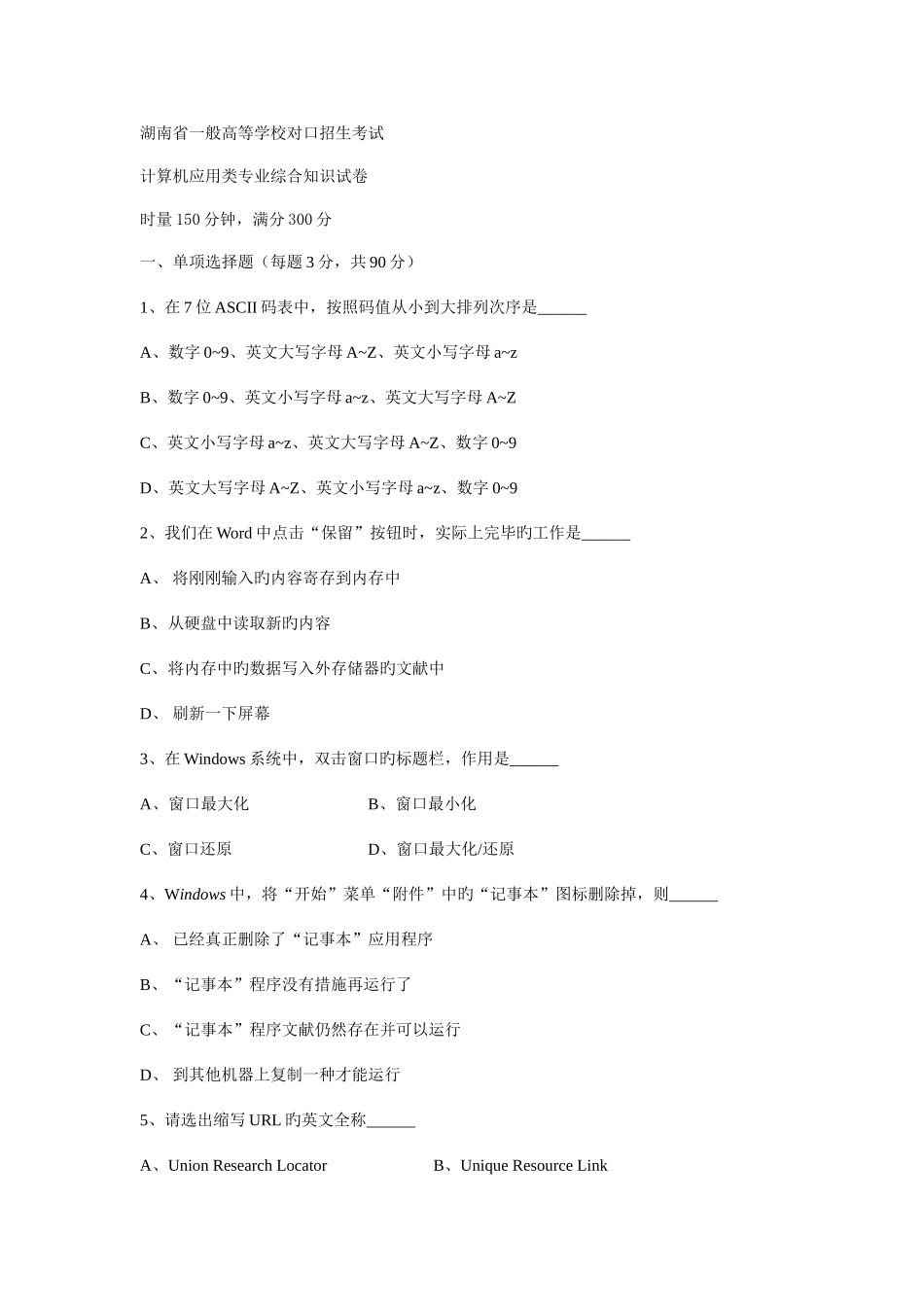2025年湖南省普通高等学校对口招生考试计算机应用类专业综合知识试卷汇编_第1页