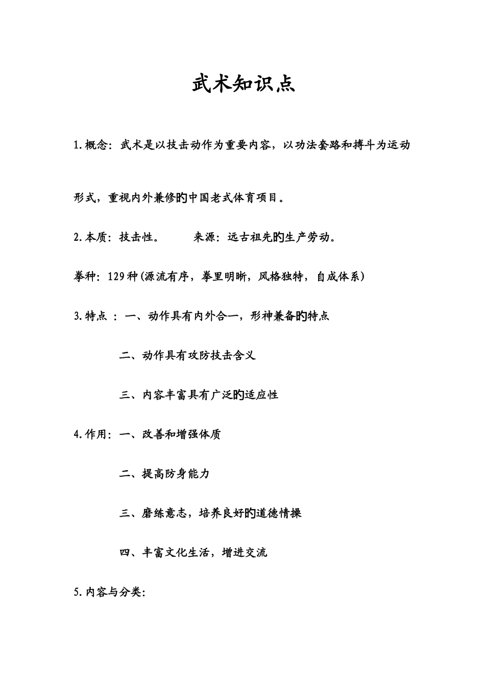 2025年武术知识点_第1页