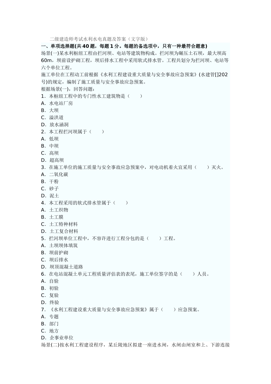 2025年二级建造师考试水利水电真题及答案文字版_第1页