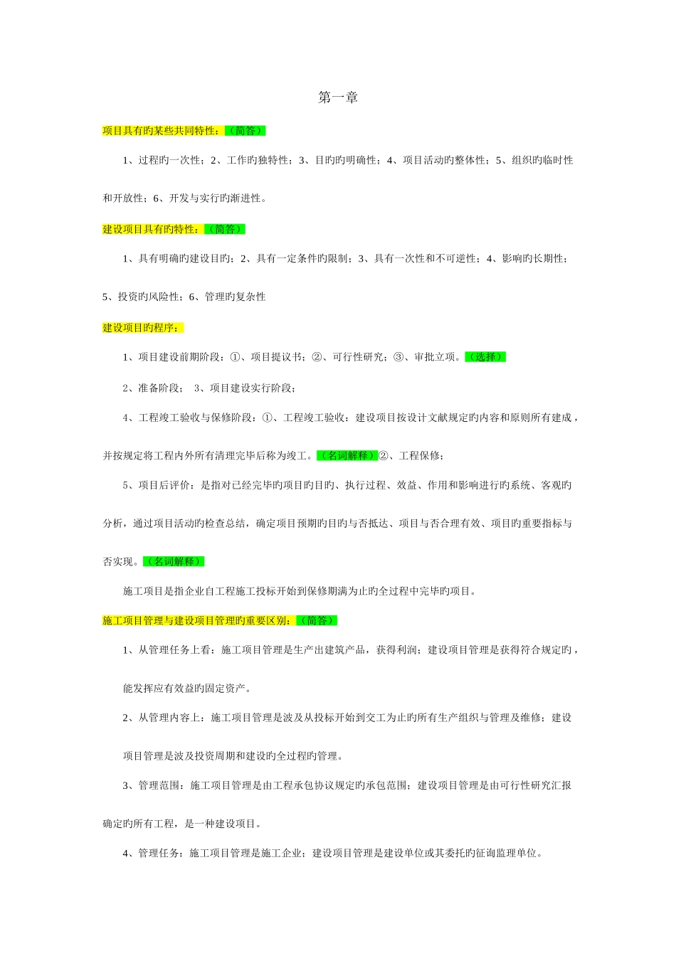 2025年自考重点资料自考工程项目招投标与合同管理重点资料自考重点资料_第1页