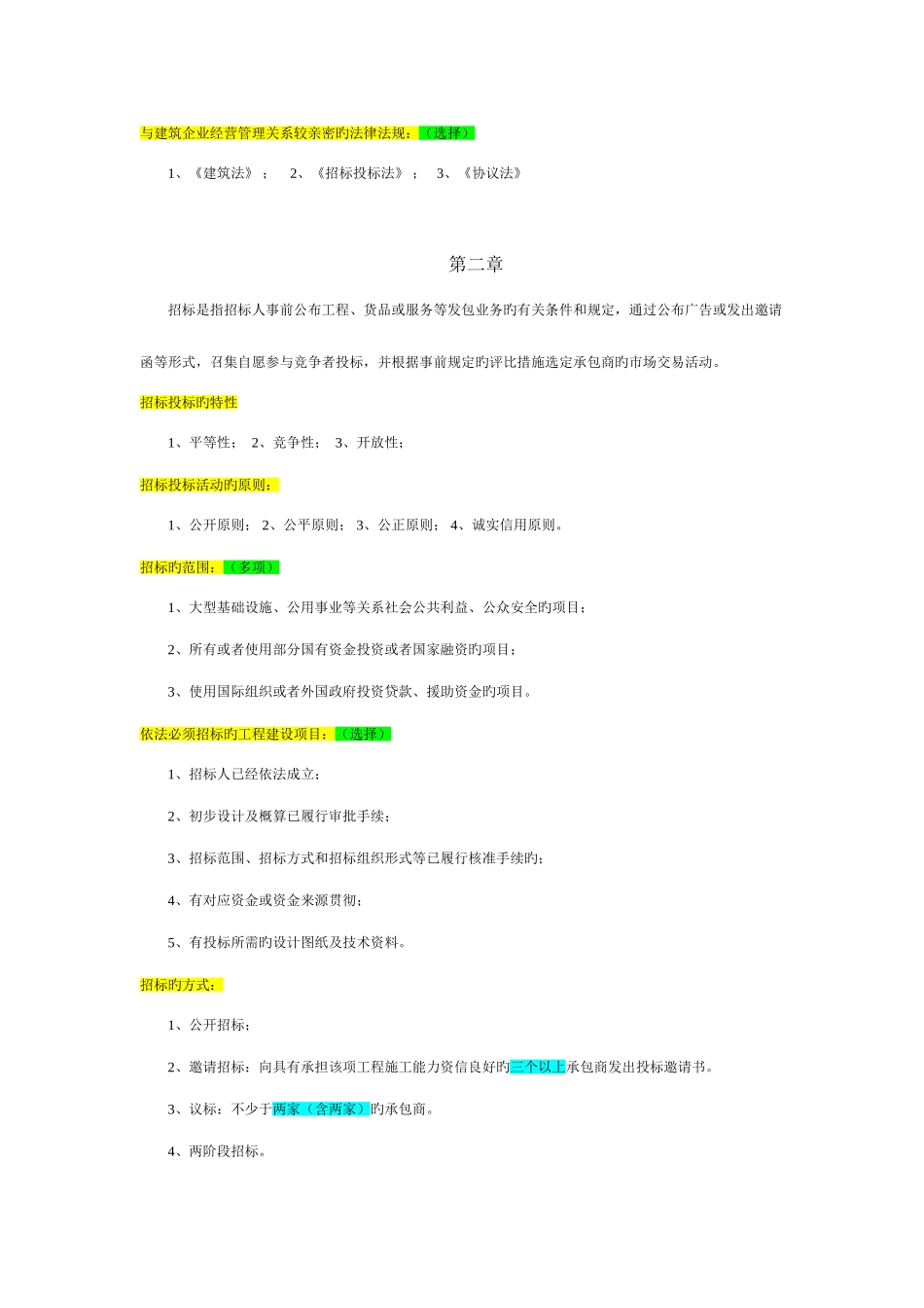 2025年自考重点资料自考工程项目招投标与合同管理重点资料自考重点资料_第3页