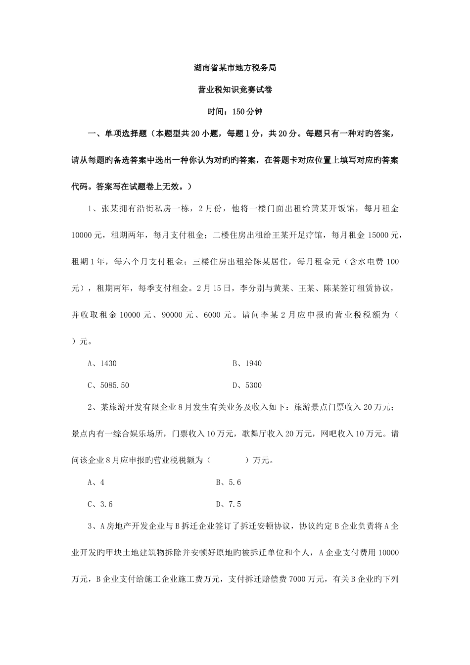 2025年湖南省市地方税务局营业税知识竞赛试卷_第1页