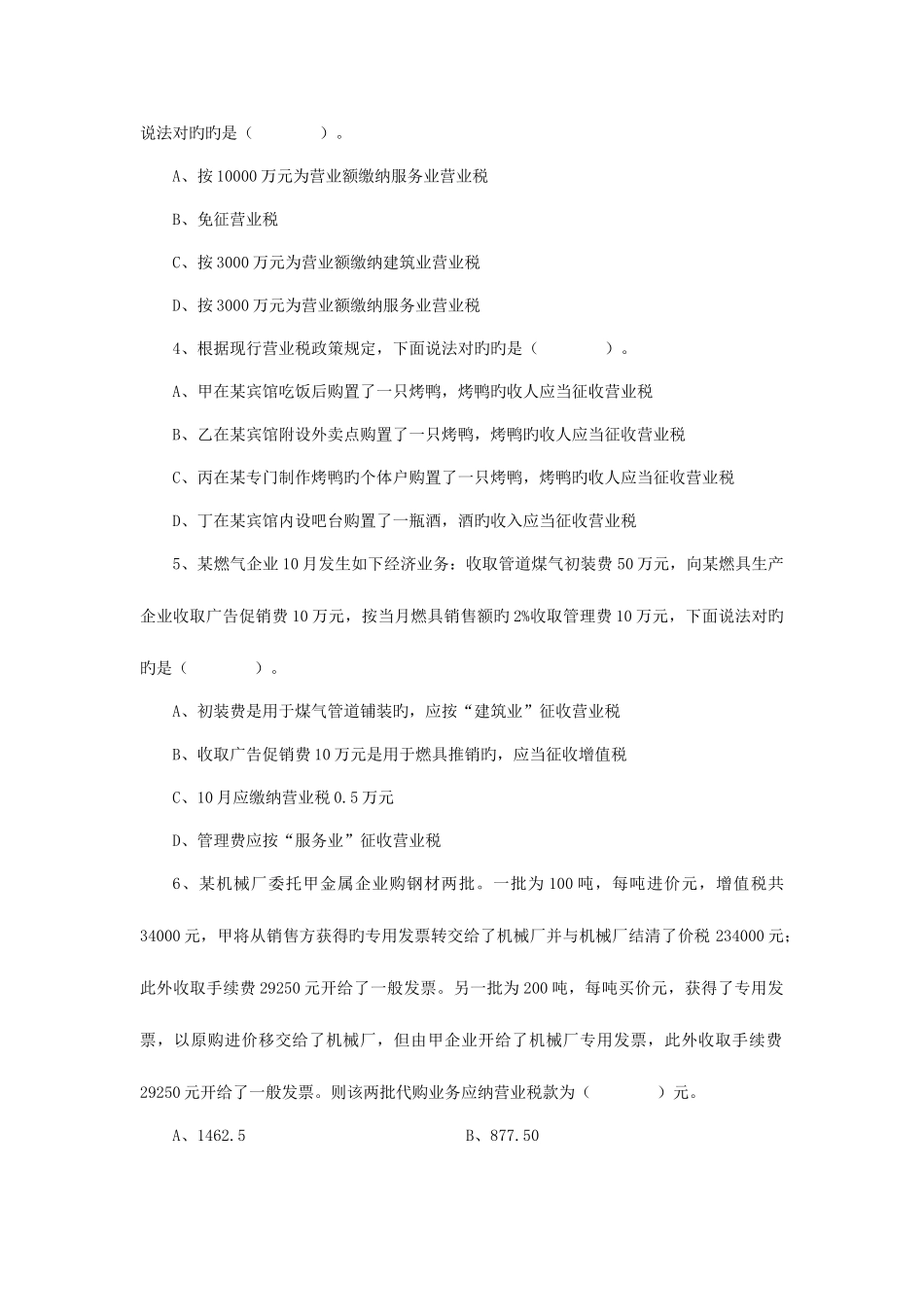 2025年湖南省市地方税务局营业税知识竞赛试卷_第2页