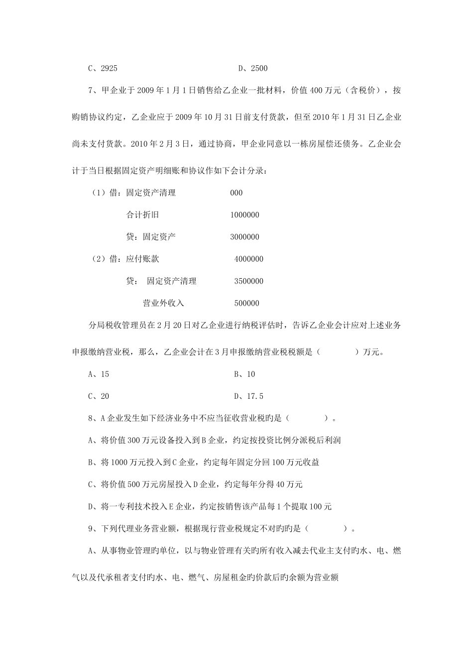 2025年湖南省市地方税务局营业税知识竞赛试卷_第3页