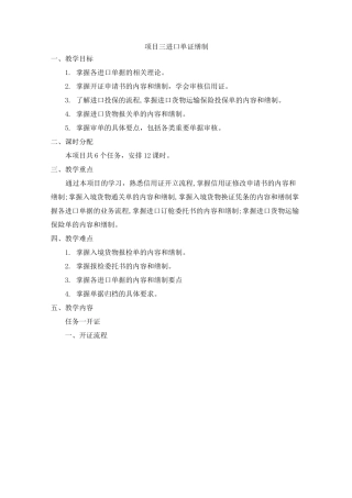 《外贸单证实务》教案-项目3 进口单证缮制