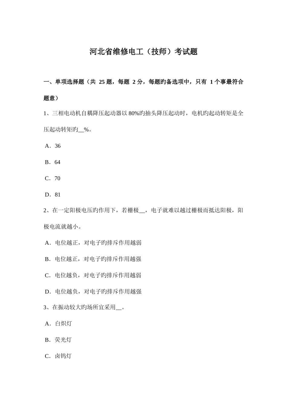 2025年河北省维修电工技师考试题_第1页