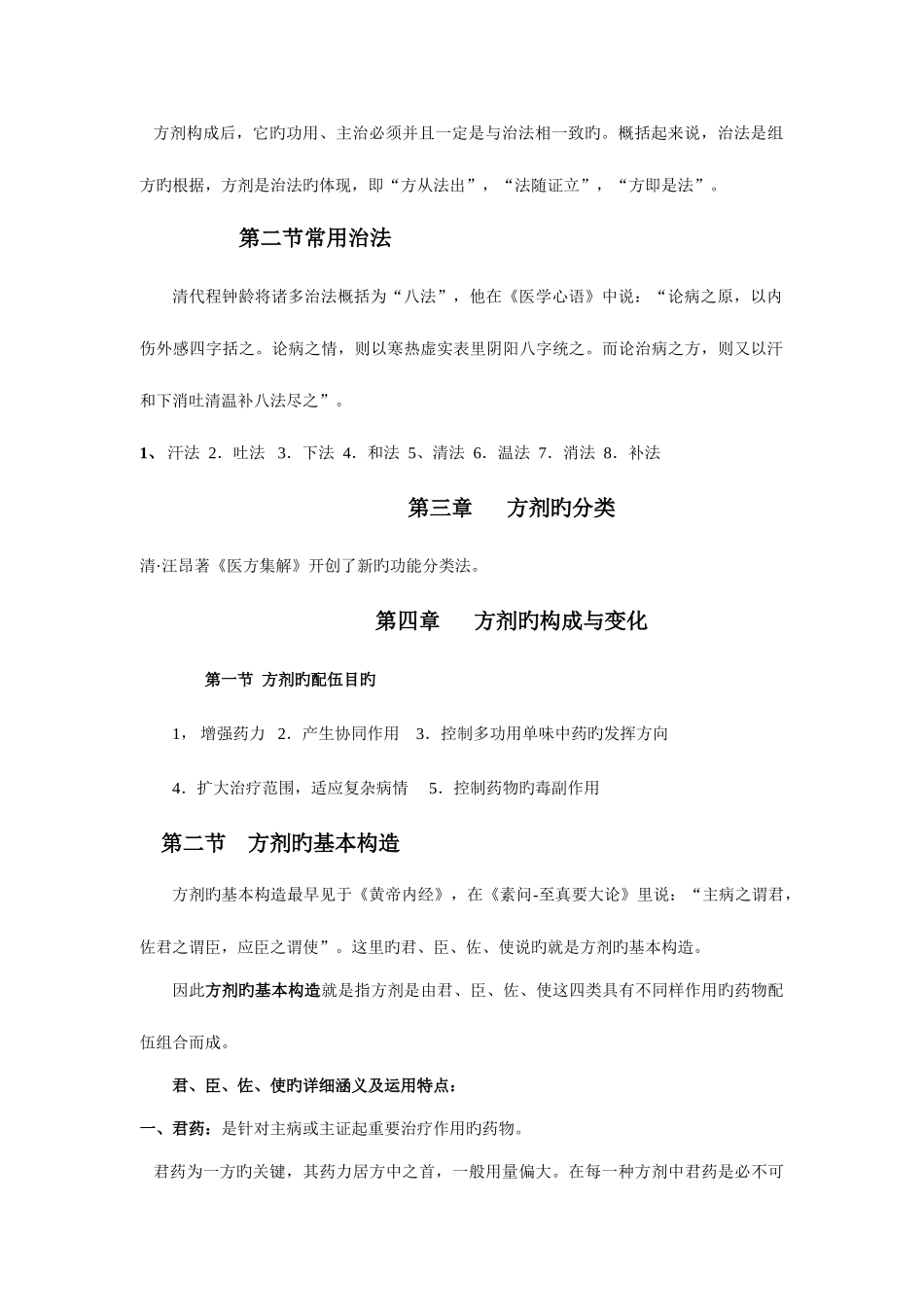 2025年方剂学考试重点归纳_第2页