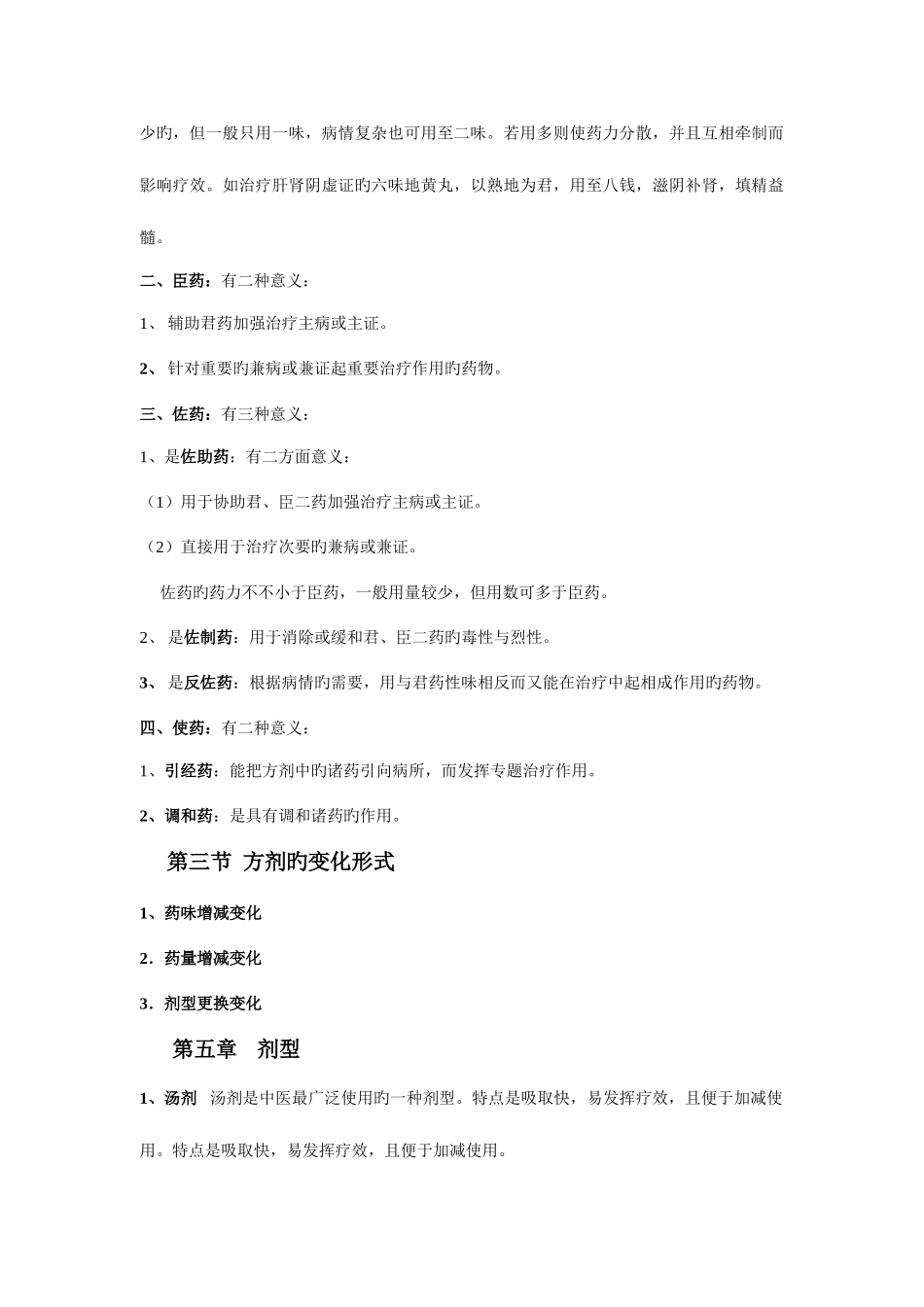 2025年方剂学考试重点归纳_第3页