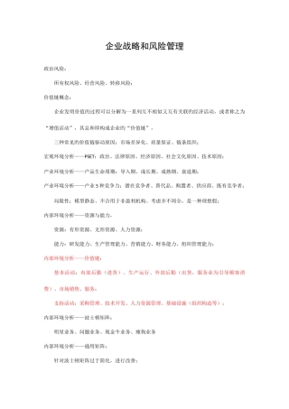 2025年注册会计师公司战略与风险管理知识点汇总