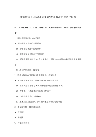 2025年江苏省主治医师计划生育相关考试试题