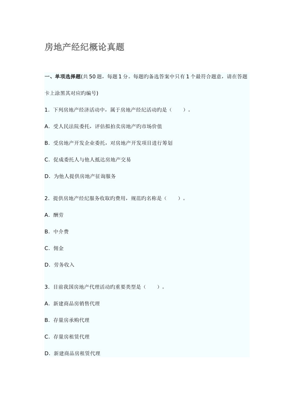 2025年房地产经纪概论真题_第1页