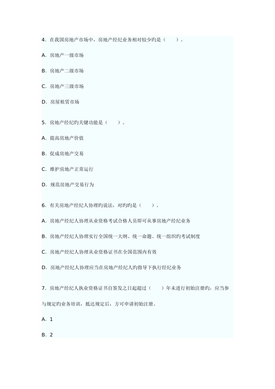 2025年房地产经纪概论真题_第2页