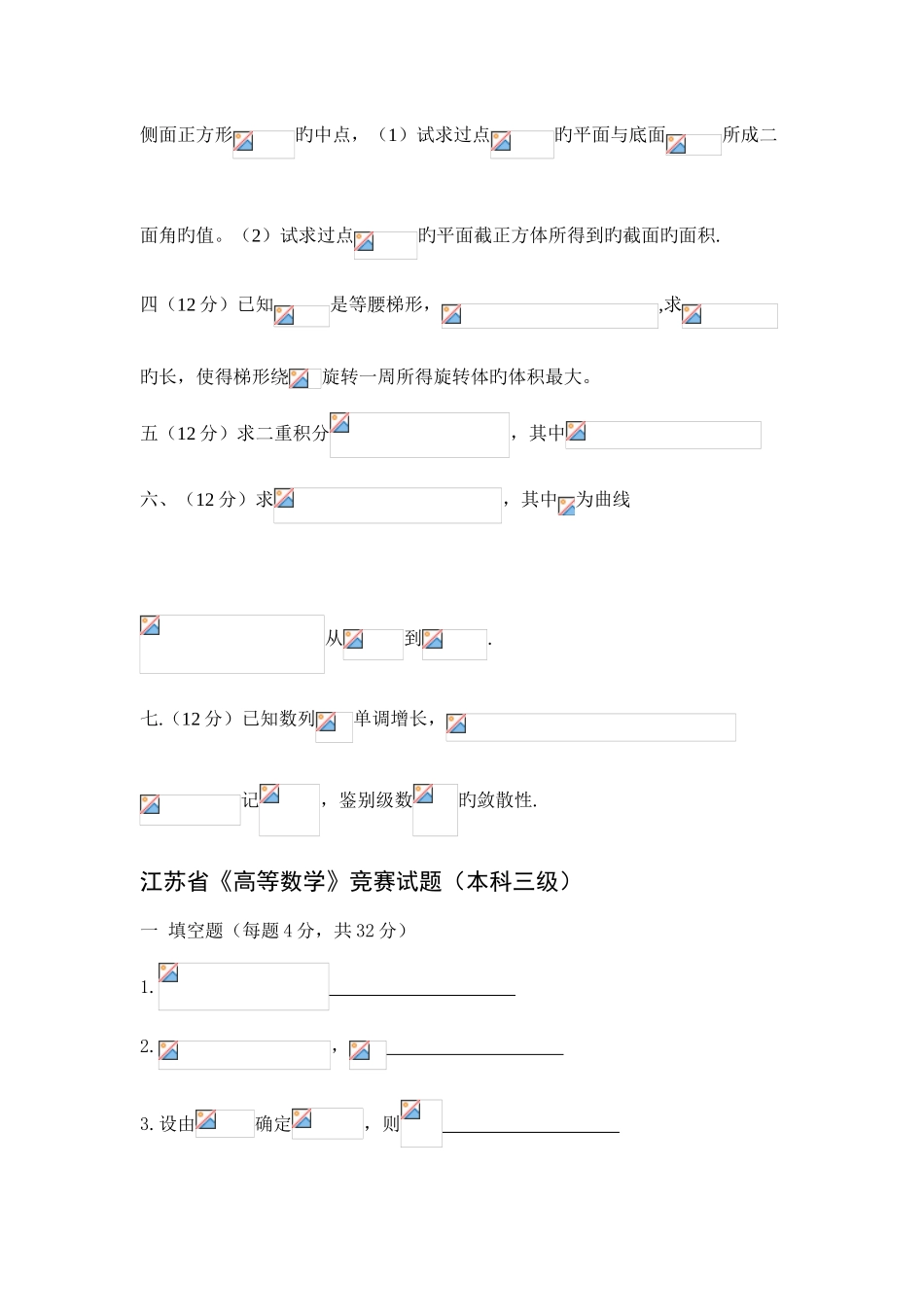 2025年江苏省高等数学竞赛试题汇总_第2页