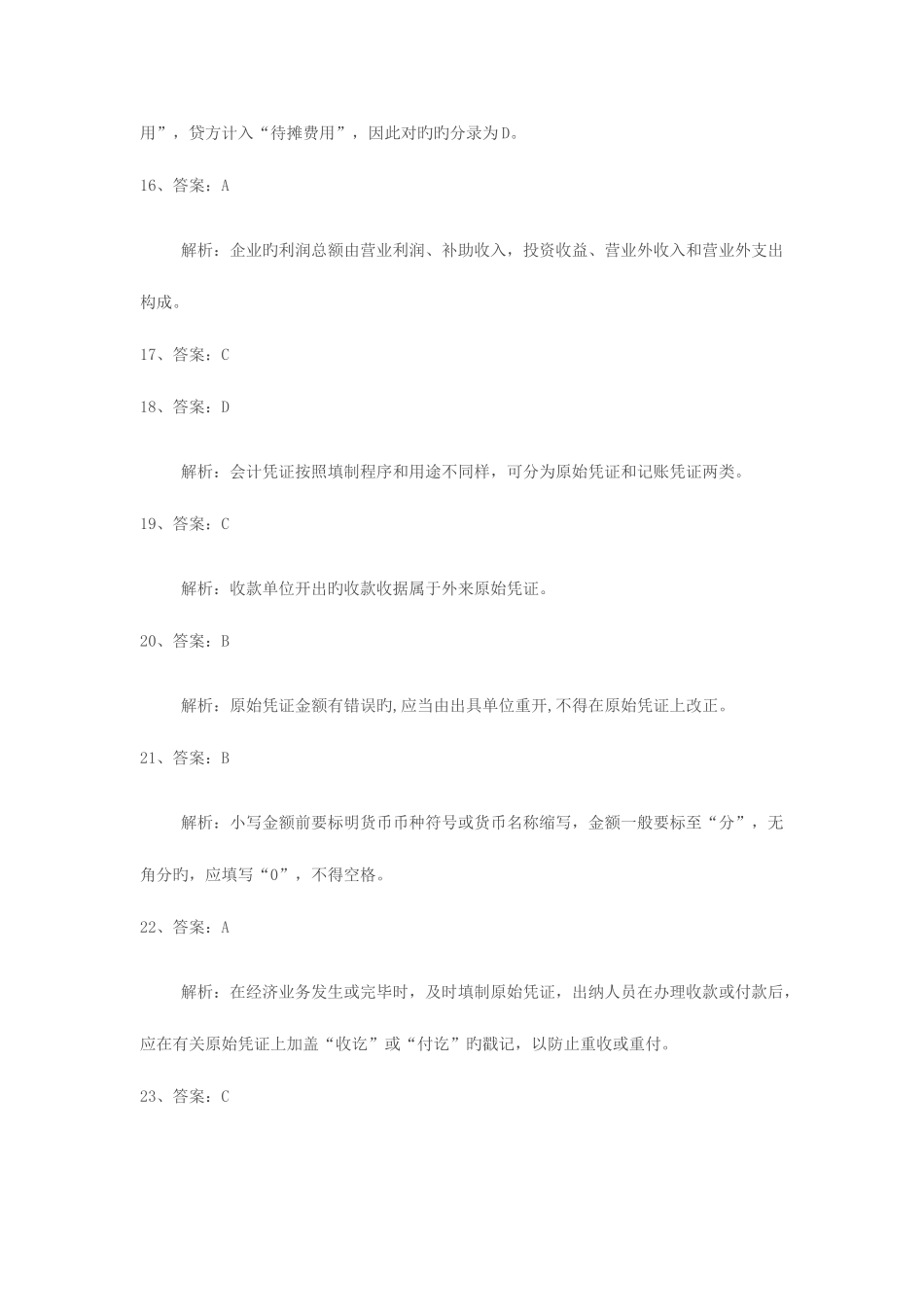 2025年浙江省会计从业资格考试答案_第3页