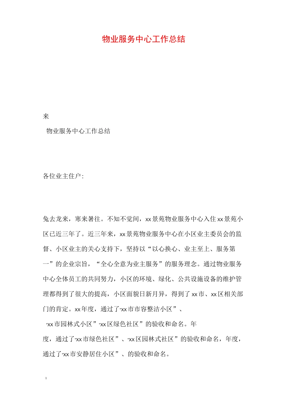 物业服务中心工作总结_第1页