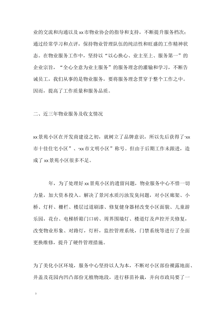 物业服务中心工作总结_第3页