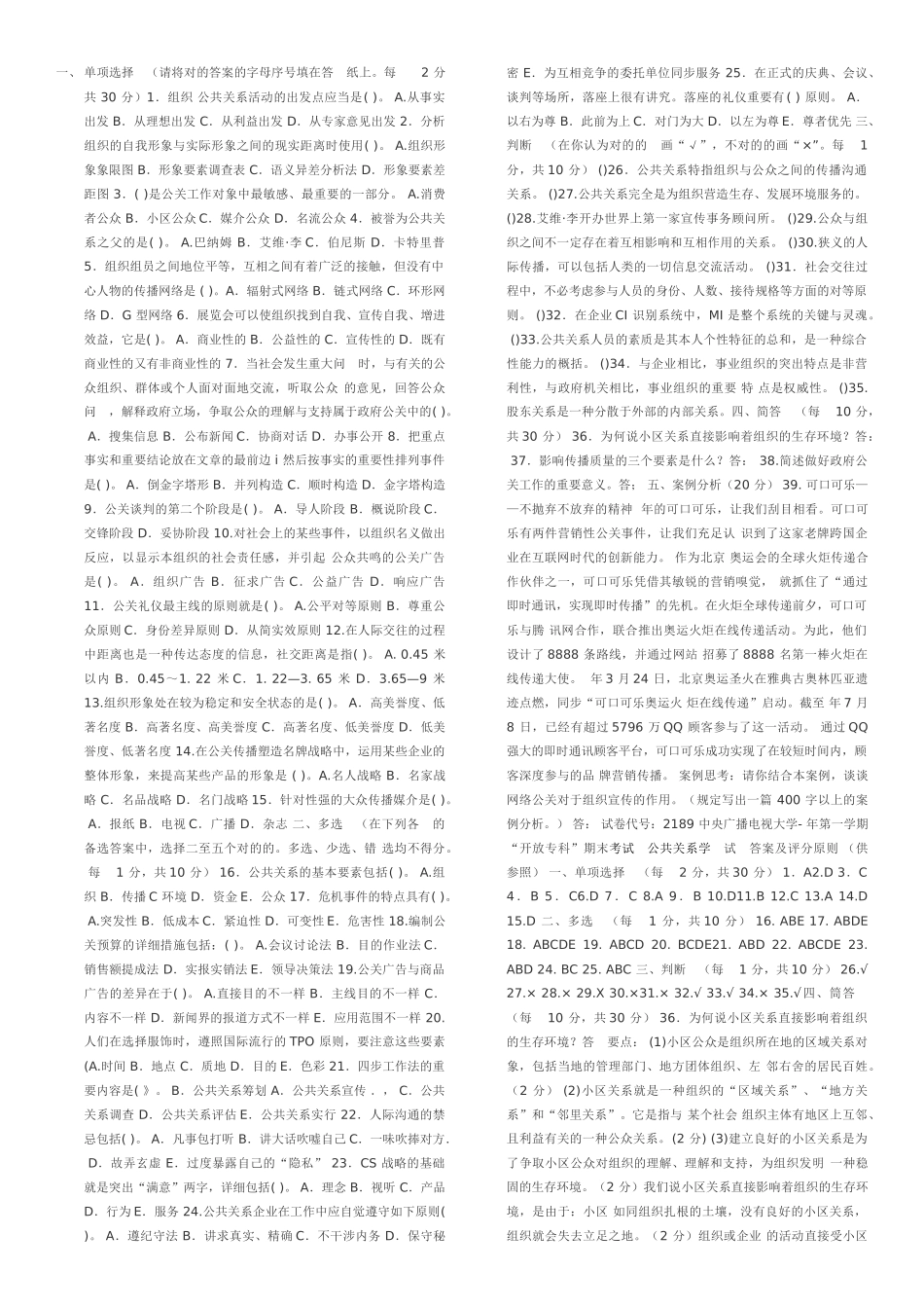 2025年电大专科《公共关系学》期末考试试题及答案最全版教学内容_第1页