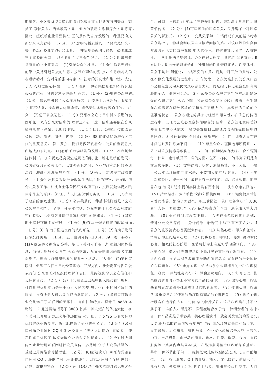 2025年电大专科《公共关系学》期末考试试题及答案最全版教学内容_第2页