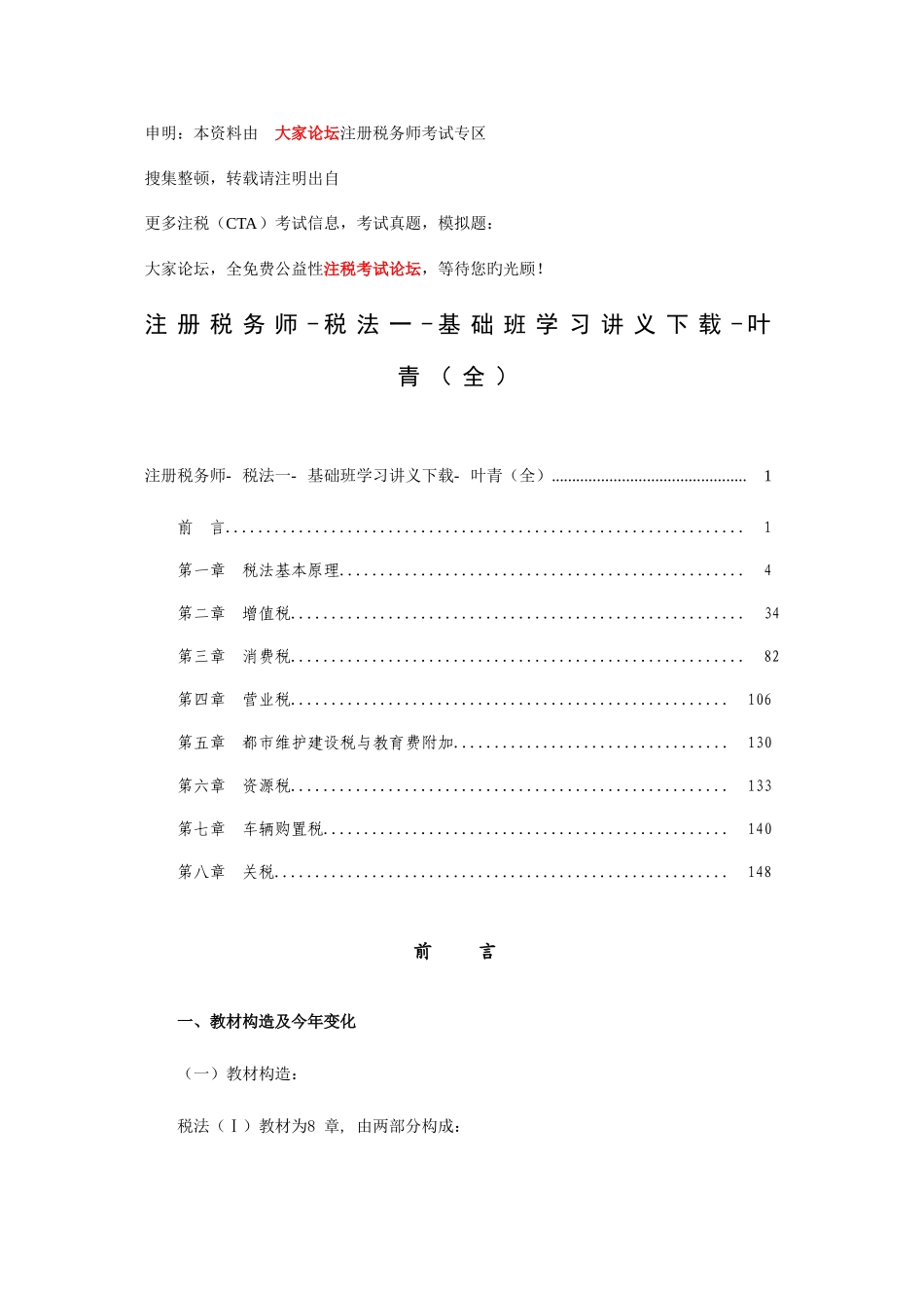2025年注册税务师税法基础班学习讲义_第1页
