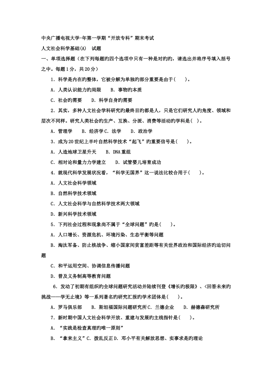 2025年电大专科小学教育人文社会科学基础A试题及答案材料_第1页