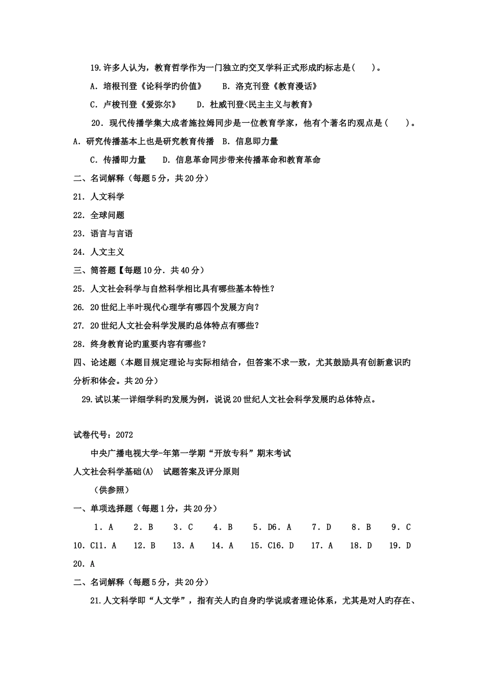 2025年电大专科小学教育人文社会科学基础A试题及答案材料_第3页
