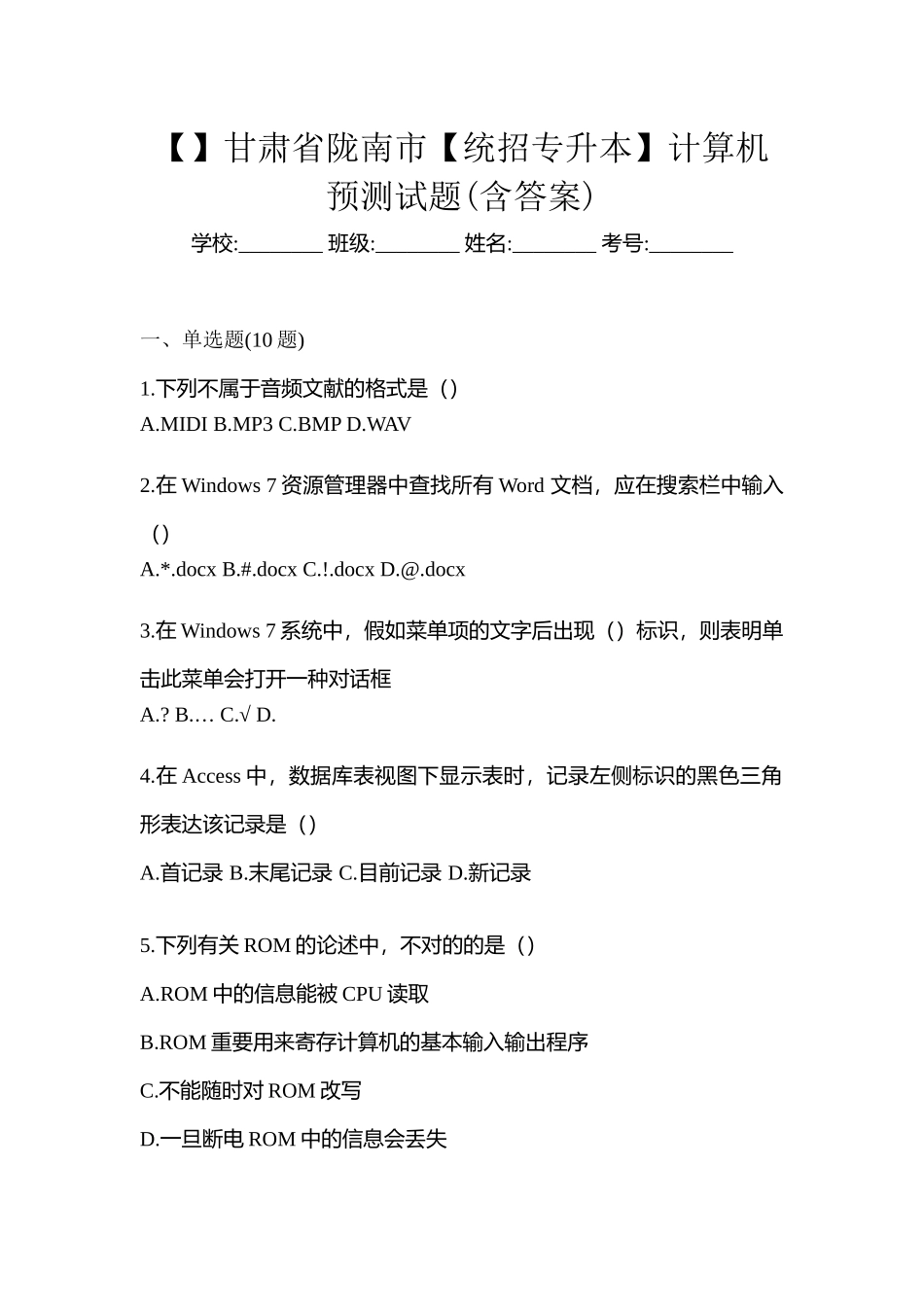 2025年甘肃省陇南市统招专升本计算机预测试题含答案_第1页