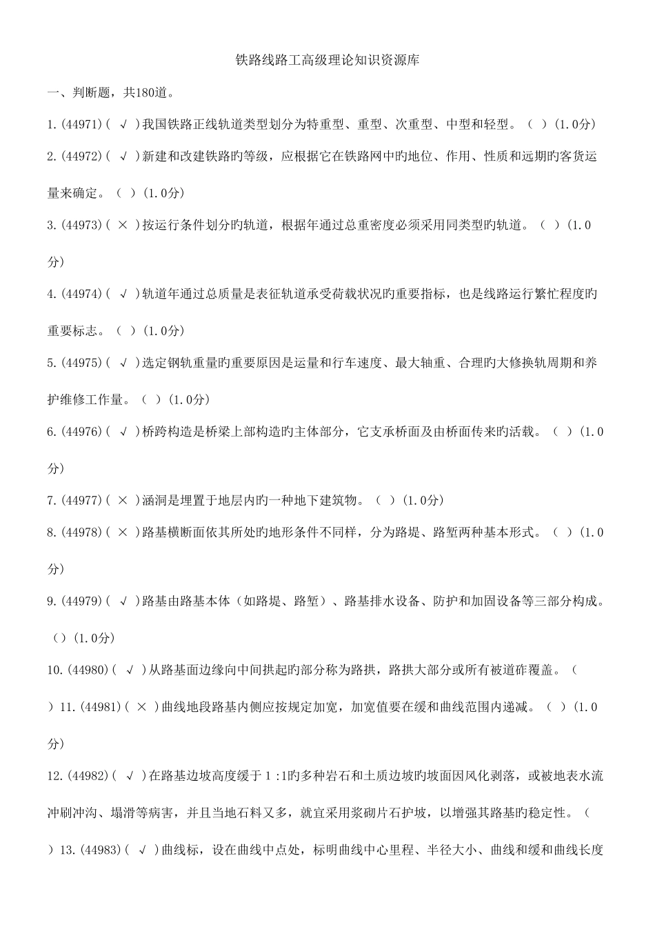 2025年新版铁路线路高级工题库_第1页