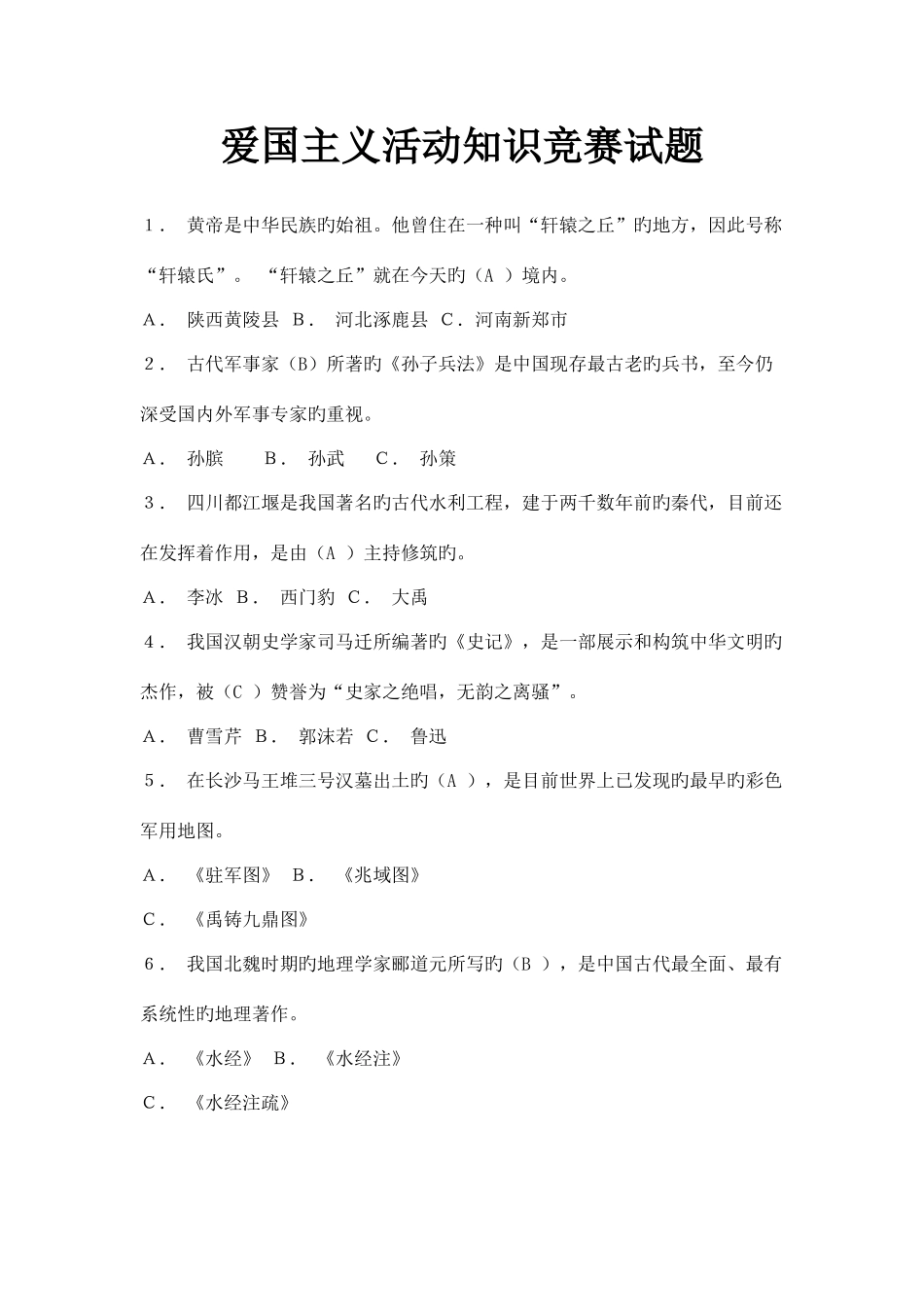 2025年爱国主义活动知识竞赛试题_第1页