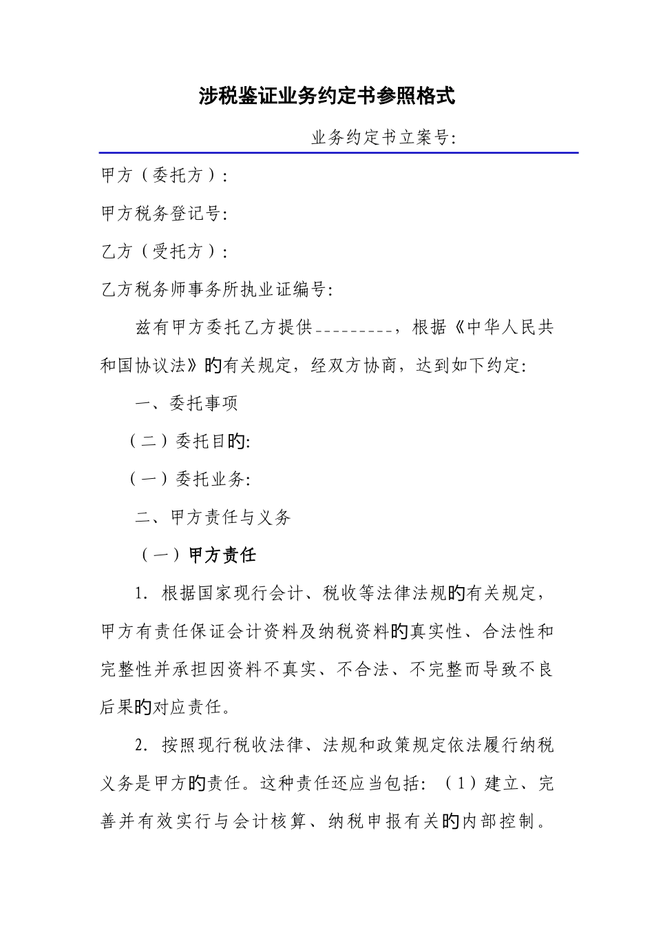 2025年涉税鉴证业务约定书参考格式北京注册税务师协会_第1页