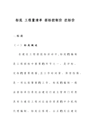 2025年标底工程量清单招标控制价及拦标价的区别