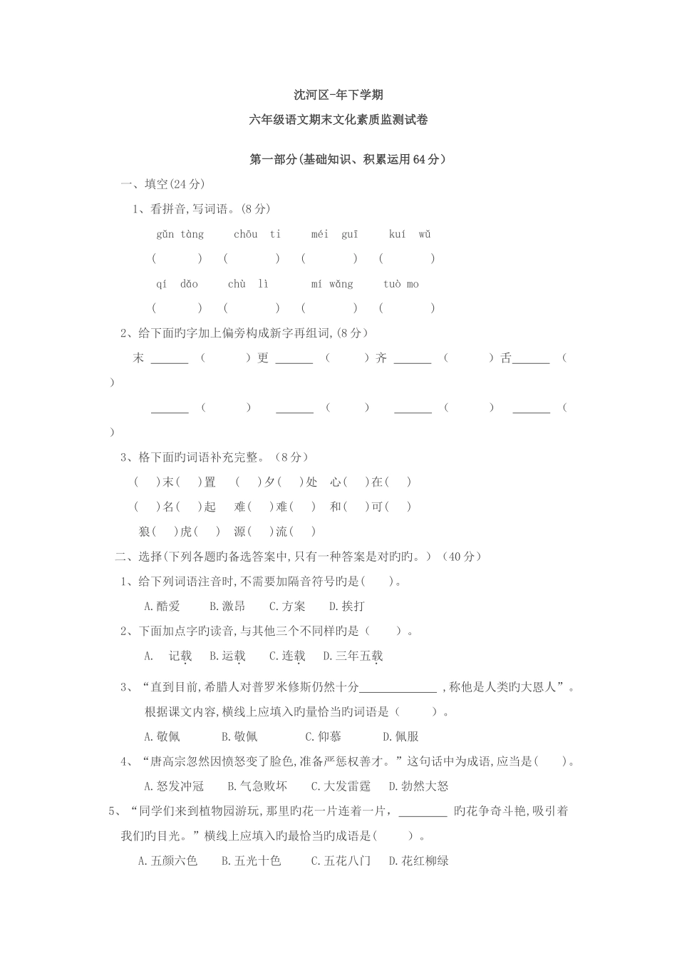 2025年小升初下语文试题辽宁省沈阳市沈河区下学期期末测试题语文S版文档版含答案_第1页