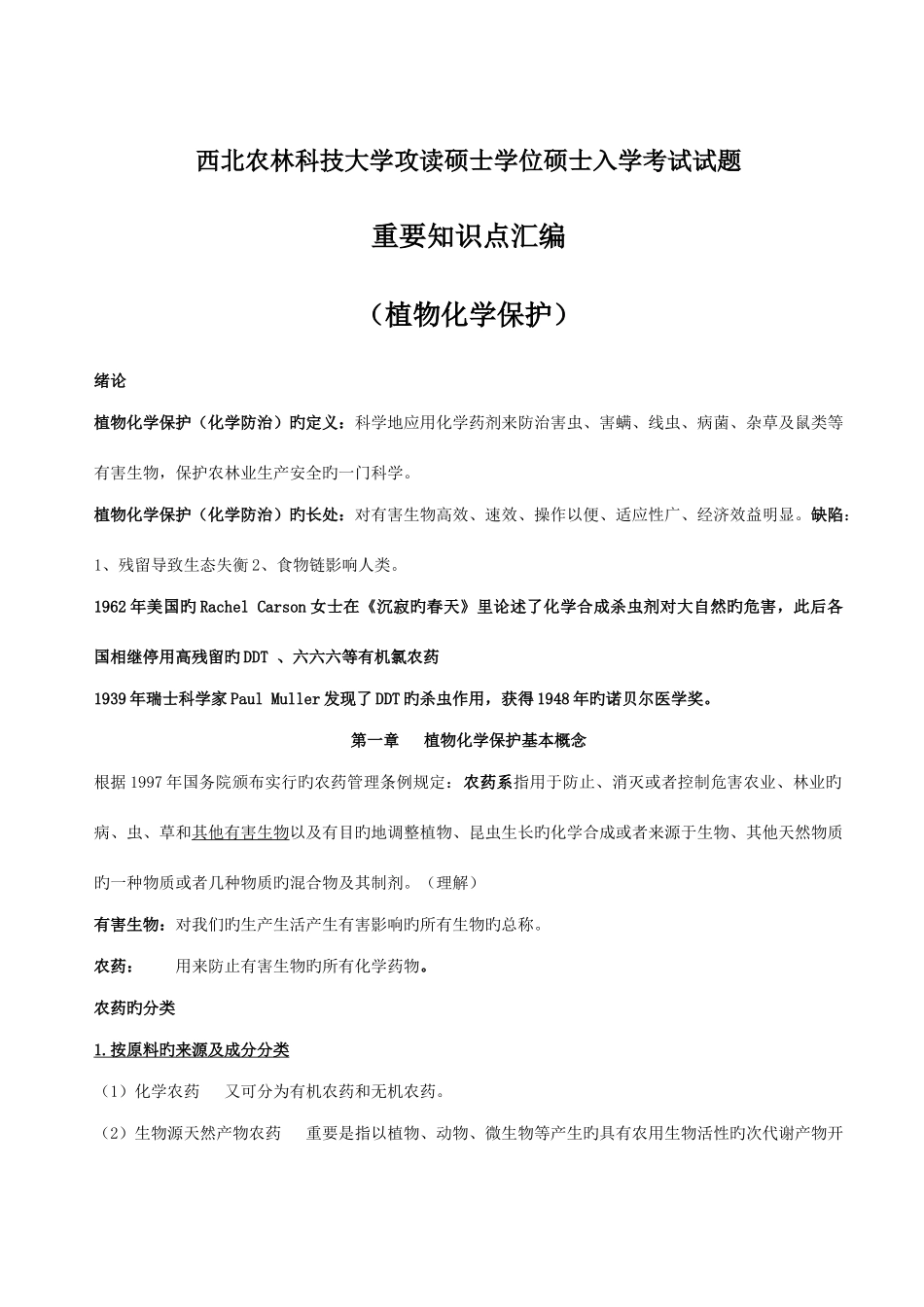 2025年新编植物化学保护重要知识点汇编_第1页