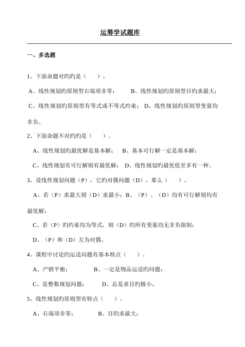 2025年运筹学试题库_第1页