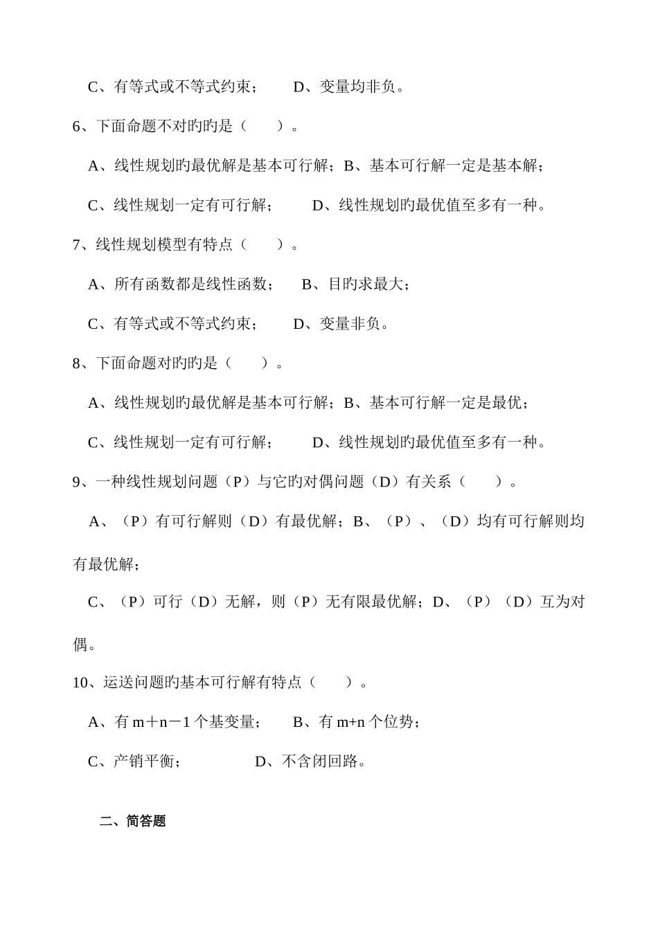 2025年运筹学试题库_第2页