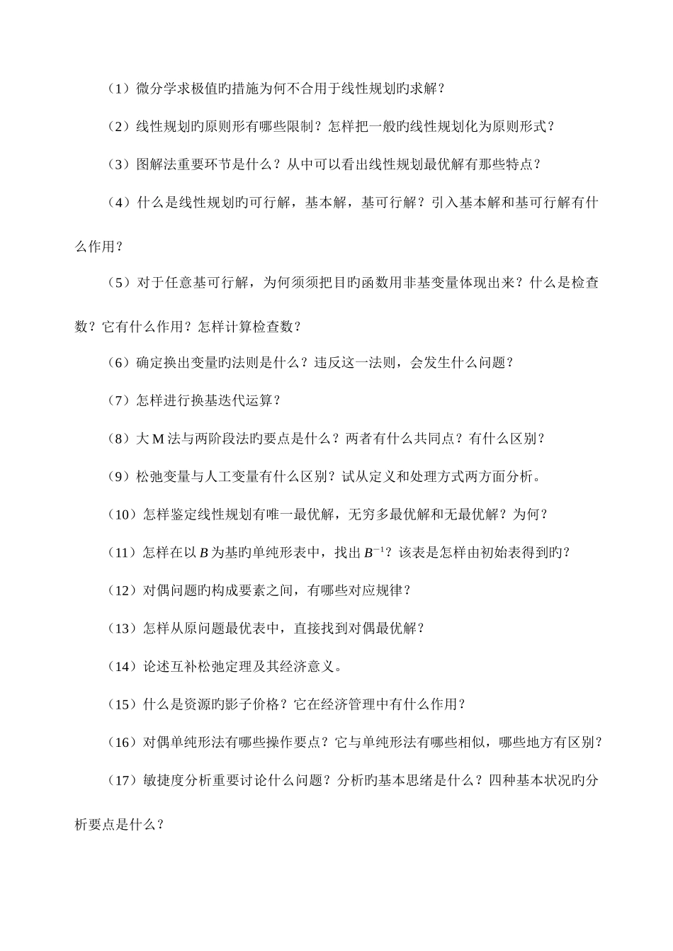 2025年运筹学试题库_第3页