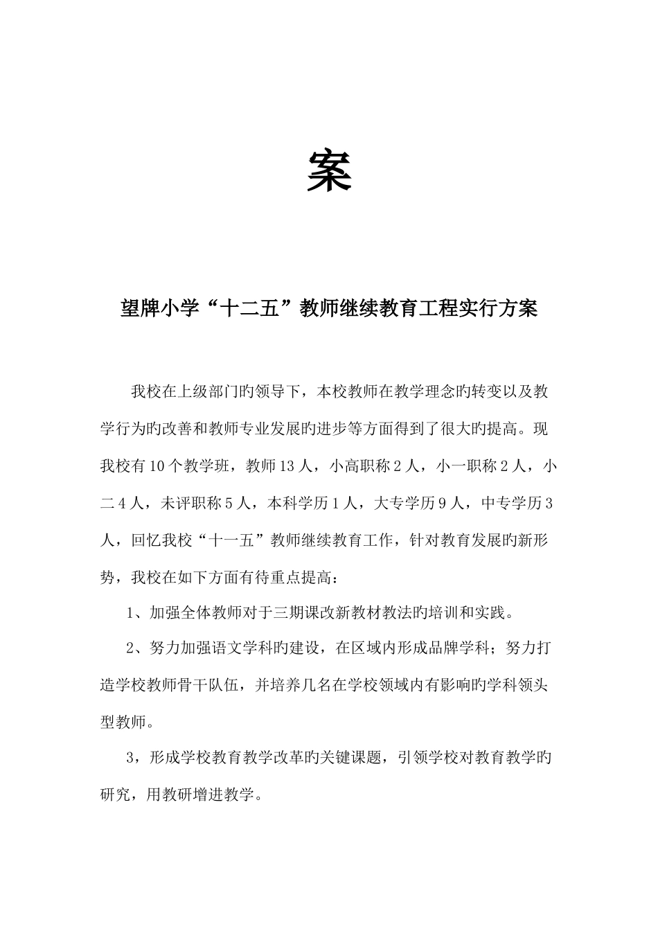 2025年望牌小学十一五教师继续教育规划_第2页