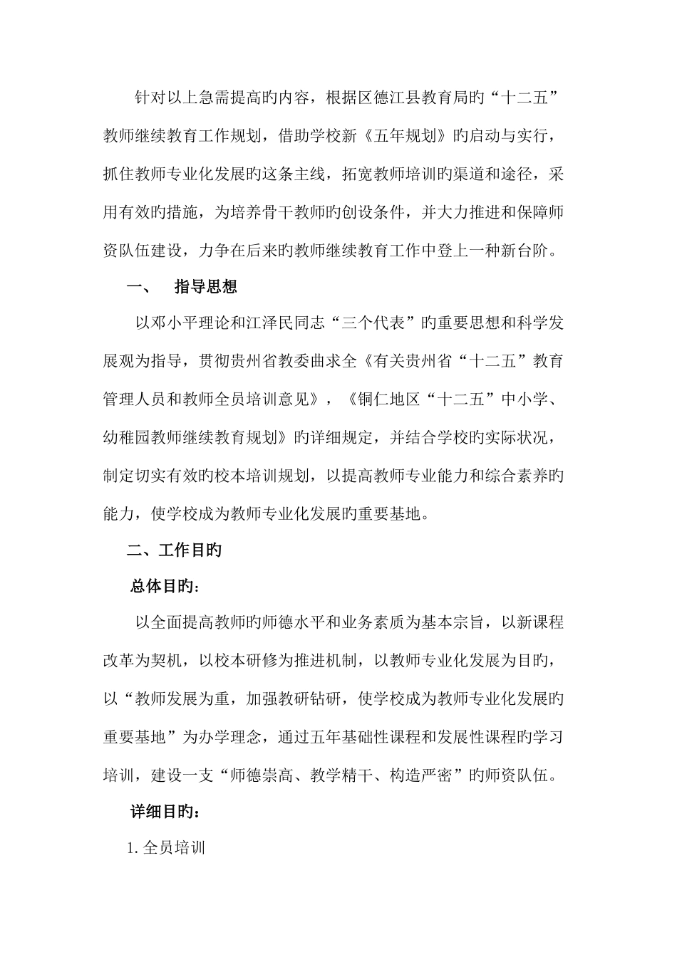 2025年望牌小学十一五教师继续教育规划_第3页